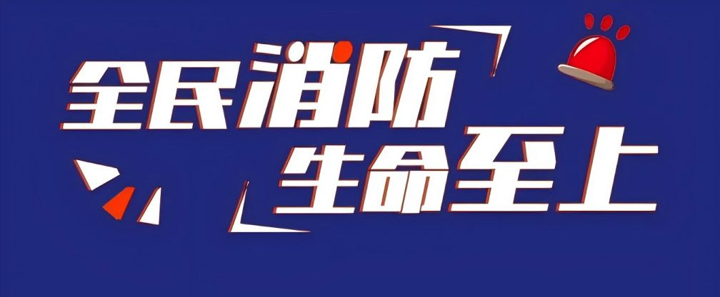 【長田動態(tài)】全民消防 生命至上——長田實業(yè)開展全國消防宣傳月系列活動